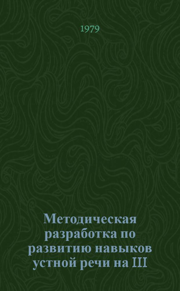 Методическая разработка по развитию навыков устной речи на III (кандидатском) семинаре : Англ. яз