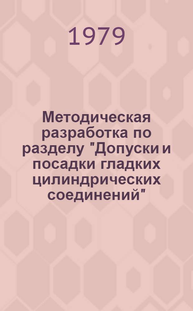 Методическая разработка по разделу "Допуски и посадки гладких цилиндрических соединений"