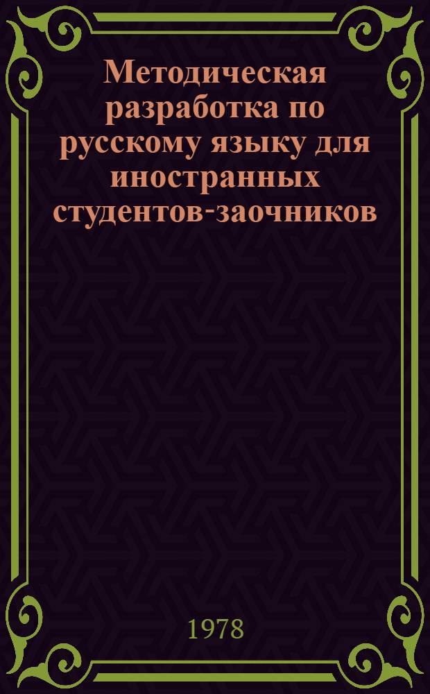 Методическая разработка по русскому языку для иностранных студентов-заочников