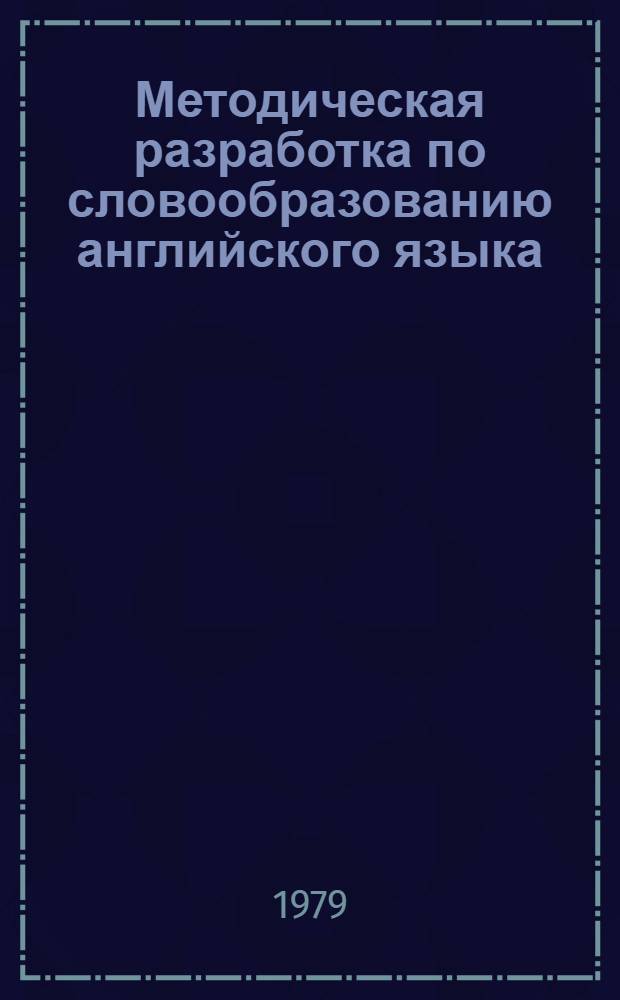 Методическая разработка по словообразованию английского языка