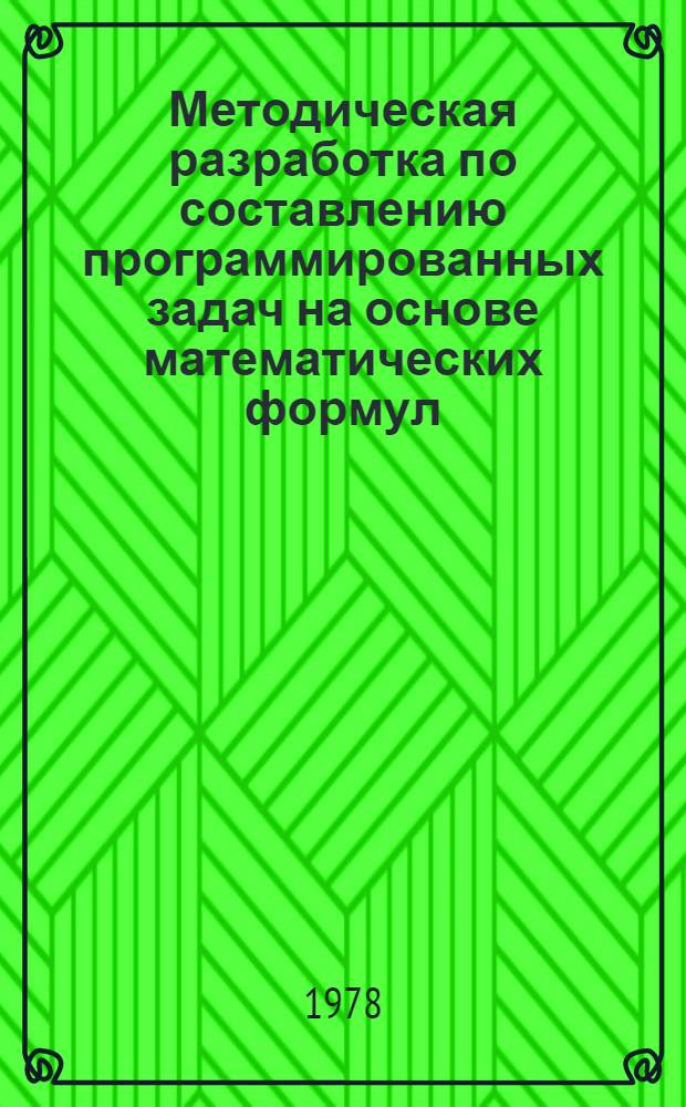 Методическая разработка по составлению программированных задач на основе математических формул