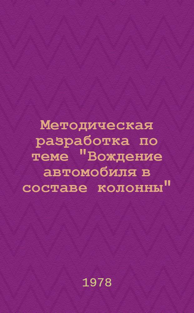 Методическая разработка по теме "Вождение автомобиля в составе колонны"