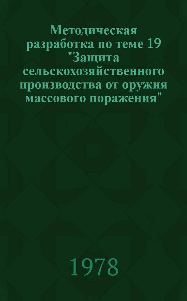 Методическая разработка по теме 19 "Защита сельскохозяйственного производства от оружия массового поражения"