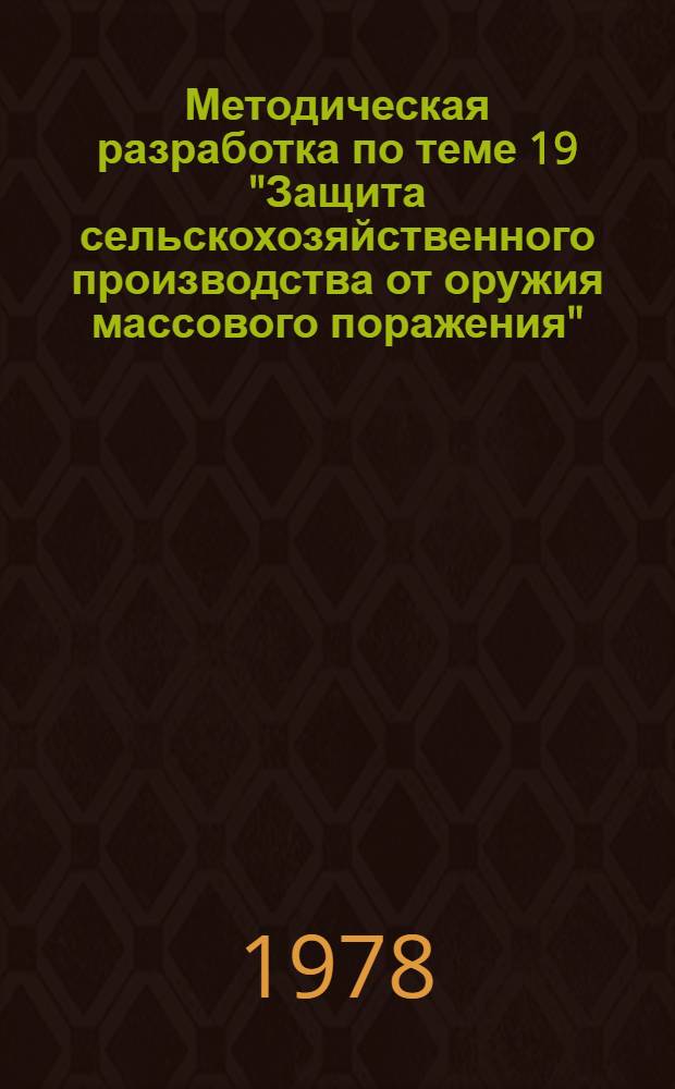 Методическая разработка по теме 19 "Защита сельскохозяйственного производства от оружия массового поражения". Занятие 1 : Основные мероприятия, обеспечивающие устойчивую работу животноводства