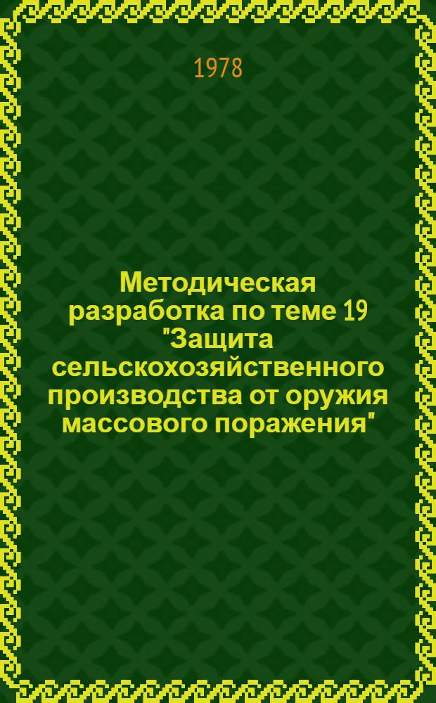 Методическая разработка по теме 19 "Защита сельскохозяйственного производства от оружия массового поражения". Занятие 4 : Семинар по теме