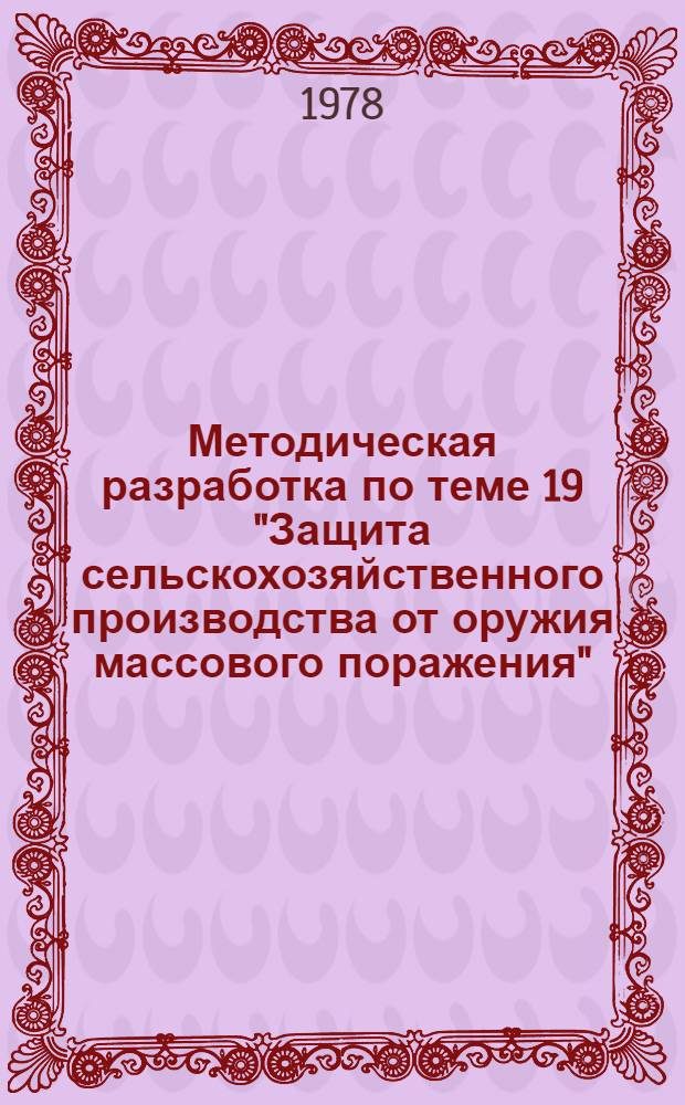 Методическая разработка по теме 19 "Защита сельскохозяйственного производства от оружия массового поражения"
