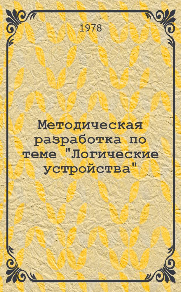 Методическая разработка по теме "Логические устройства"