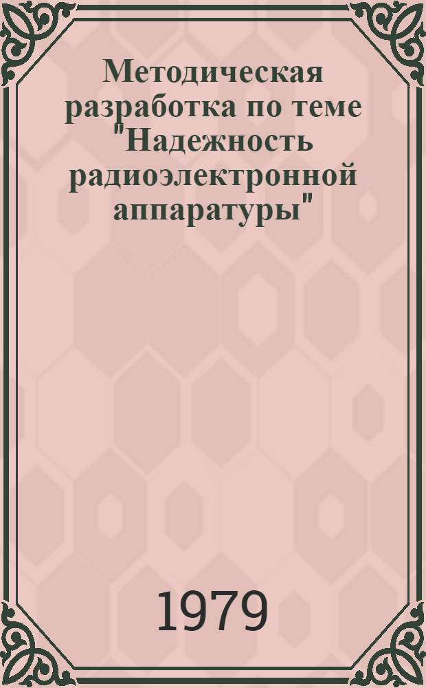 Методическая разработка по теме "Надежность радиоэлектронной аппаратуры"