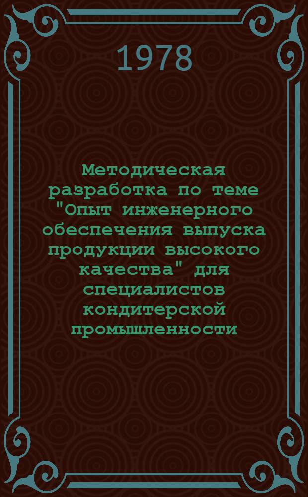 Методическая разработка по теме "Опыт инженерного обеспечения выпуска продукции высокого качества" для специалистов кондитерской промышленности