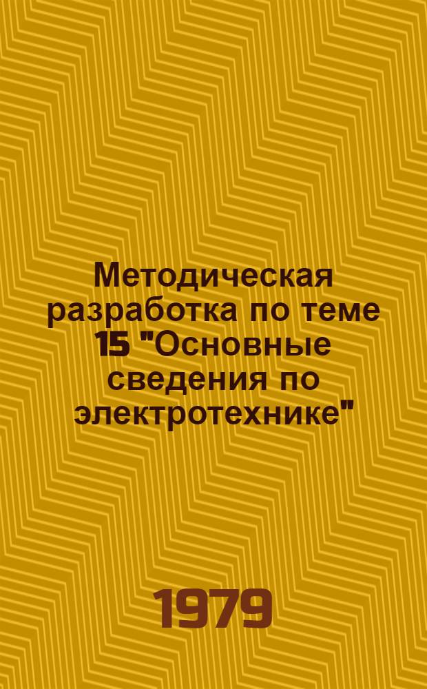 Методическая разработка по теме 15 "Основные сведения по электротехнике"