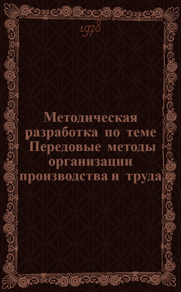 Методическая разработка по теме "Передовые методы организации производства и труда, их роль в обеспечении высокого качества продукции"
