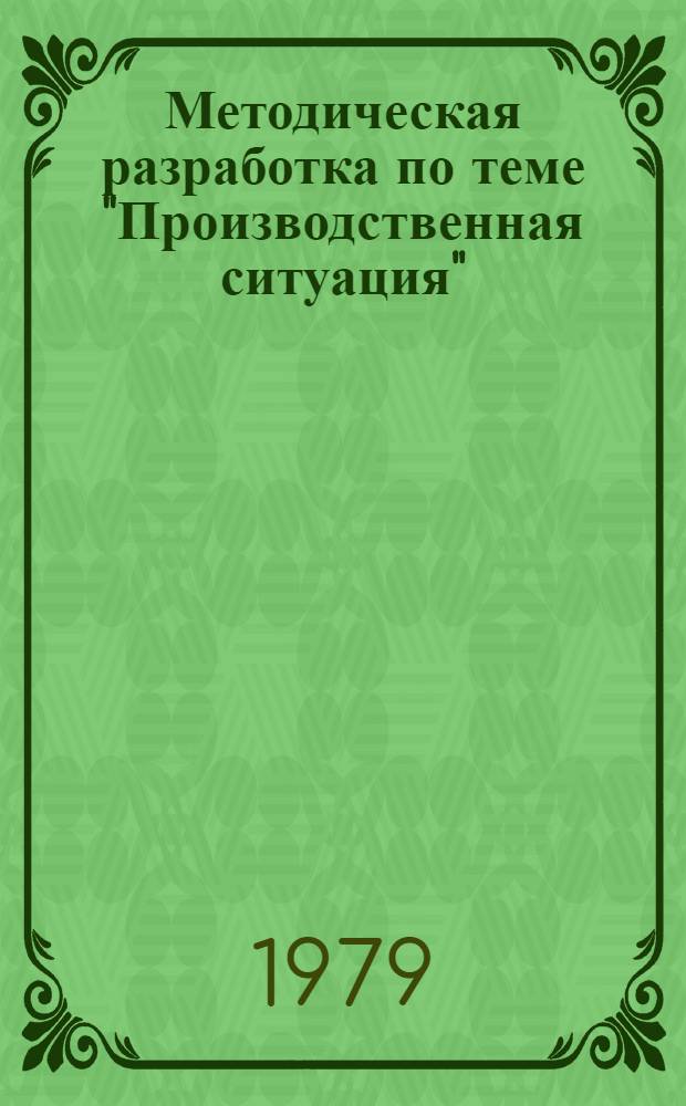 Методическая разработка по теме "Производственная ситуация" : Для работников экон. спец