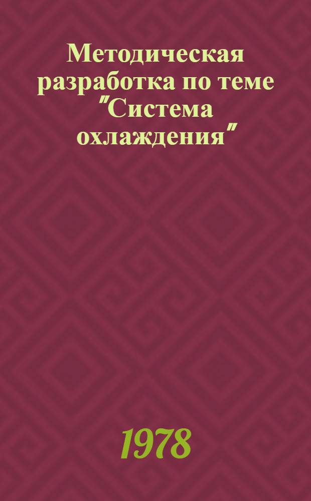 Методическая разработка по теме "Система охлаждения"