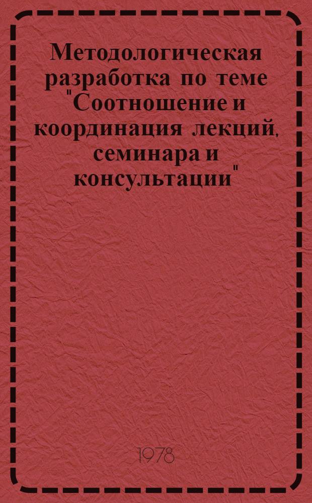Методологическая разработка по теме "Соотношение и координация лекций, семинара и консультации"