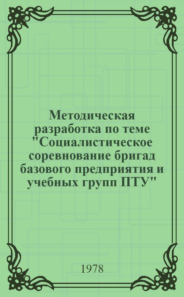 Методическая разработка по теме "Социалистическое соревнование бригад базового предприятия и учебных групп ПТУ"