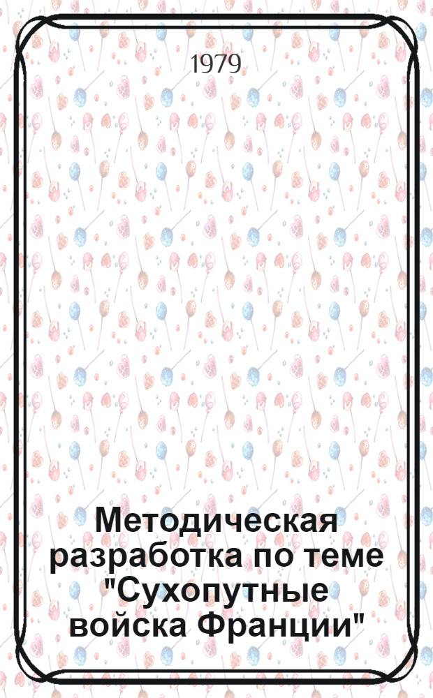 Методическая разработка по теме "Сухопутные войска Франции" (курс "Спецперевод") : Для III курса фак. фр. яз. (На фр. яз.). Ч. 1