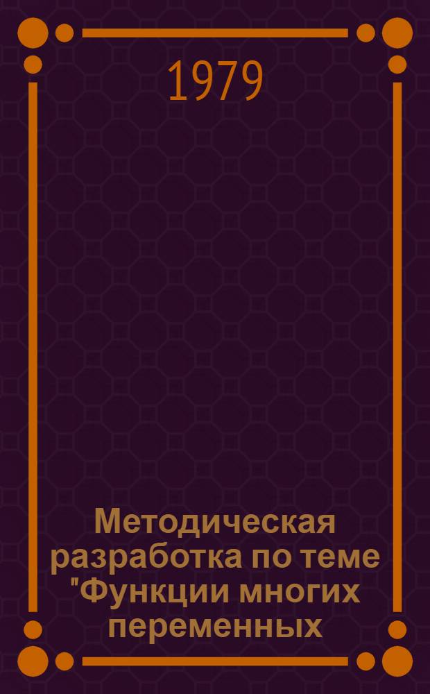 Методическая разработка по теме "Функции многих переменных: Приложение к решению некоторых задач". Ч. 1