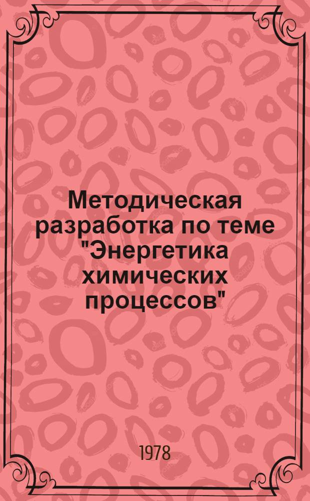 Методическая разработка по теме "Энергетика химических процессов"