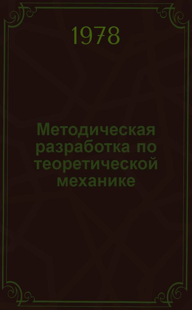 Методическая разработка по теоретической механике : (Учеб.-контрол. задачи по статике, кинематике и динамике) Сб. 1. Сб. 4