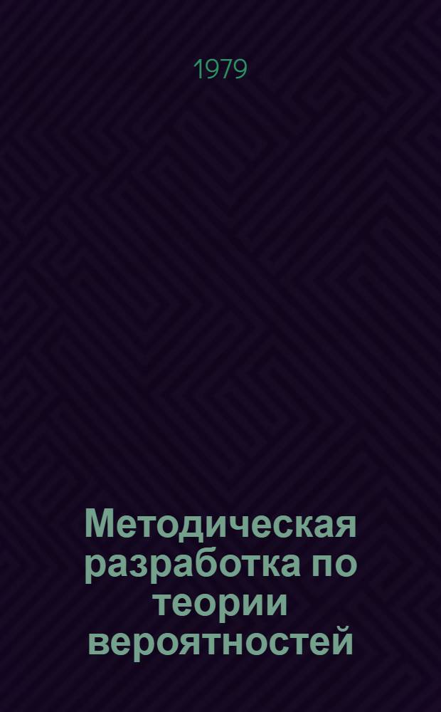 Методическая разработка по теории вероятностей : Для студентов спец. 0636