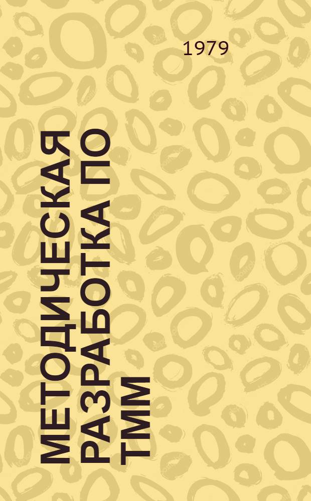 Методическая разработка по ТММ