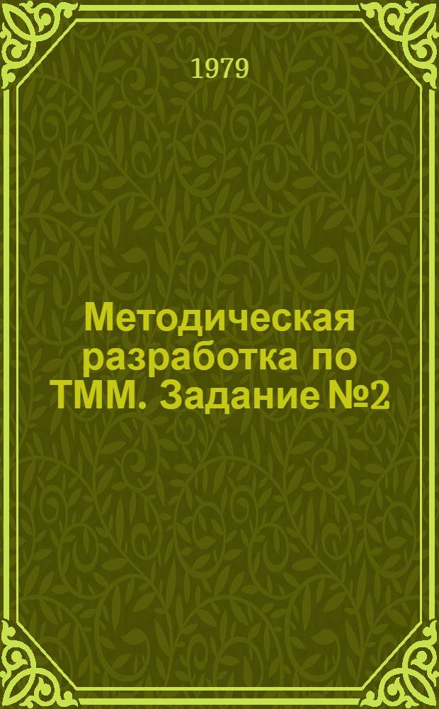Методическая разработка по ТММ. Задание № 2 : Расчет и проектирование механизмов высадочного автомата [А-10-118]