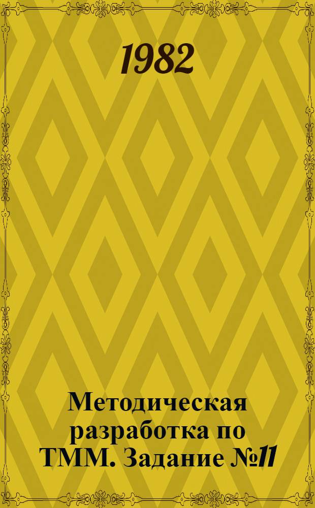 Методическая разработка по ТММ. [Задание № 11] : Расчет и проектирование механизмов вытяжного пресса. А-10-126