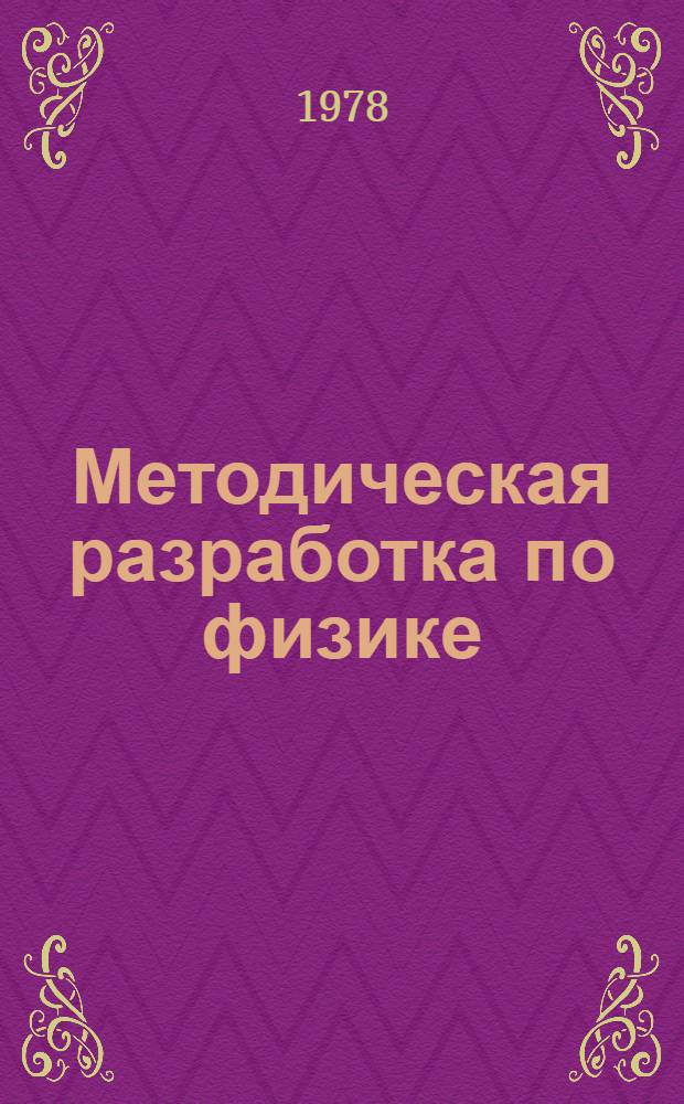 Методическая разработка по физике : (По материалам вступ. экзаменов 1977 г.)