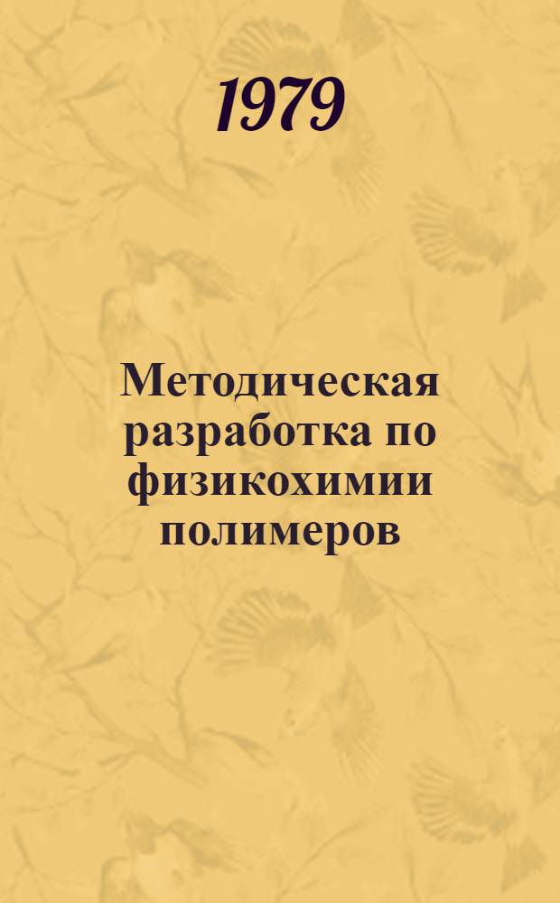 Методическая разработка по физикохимии полимеров : Диэлектрический метод исслед. полимеров. [Работа 3 : Диэлектрические свойства полимеров]