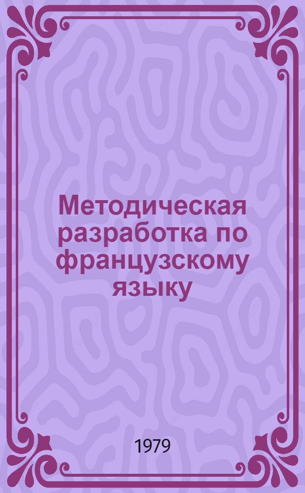 Методическая разработка по французскому языку : Для студентов ист. фак