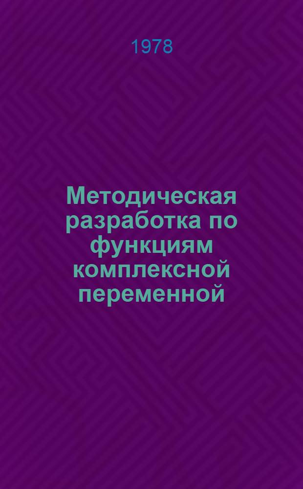 Методическая разработка по функциям комплексной переменной