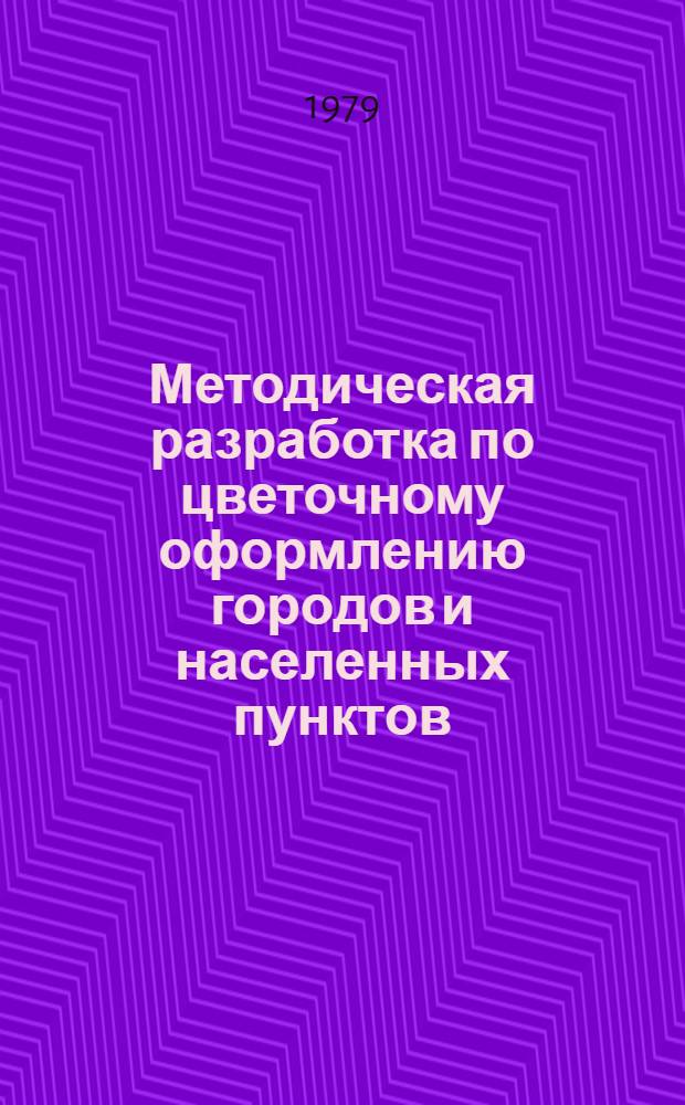 Методическая разработка по цветочному оформлению городов и населенных пунктов
