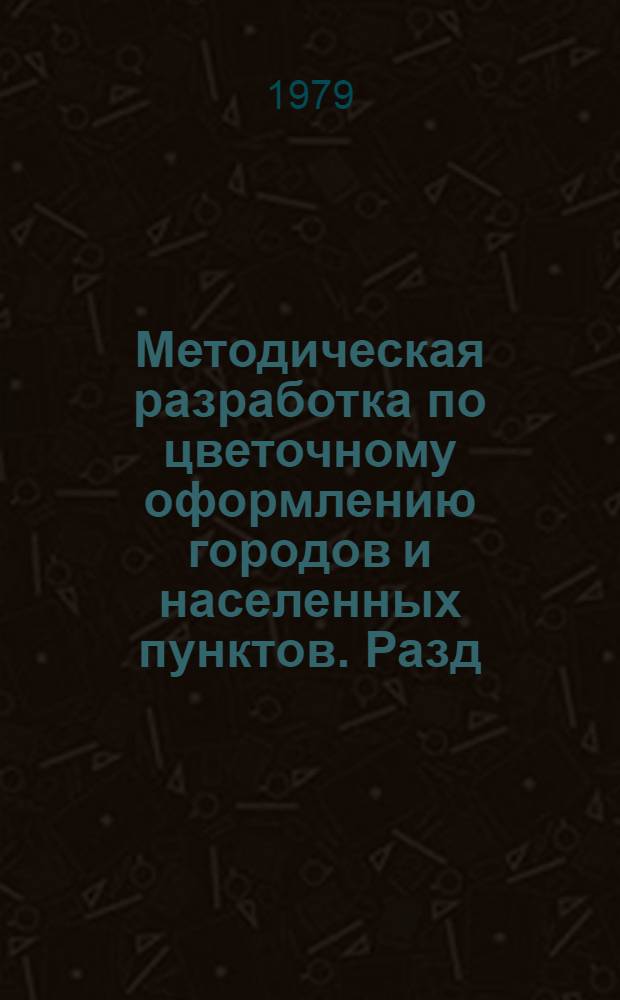 Методическая разработка по цветочному оформлению городов и населенных пунктов. Разд. 2 : Специальные виды цветочного оформления