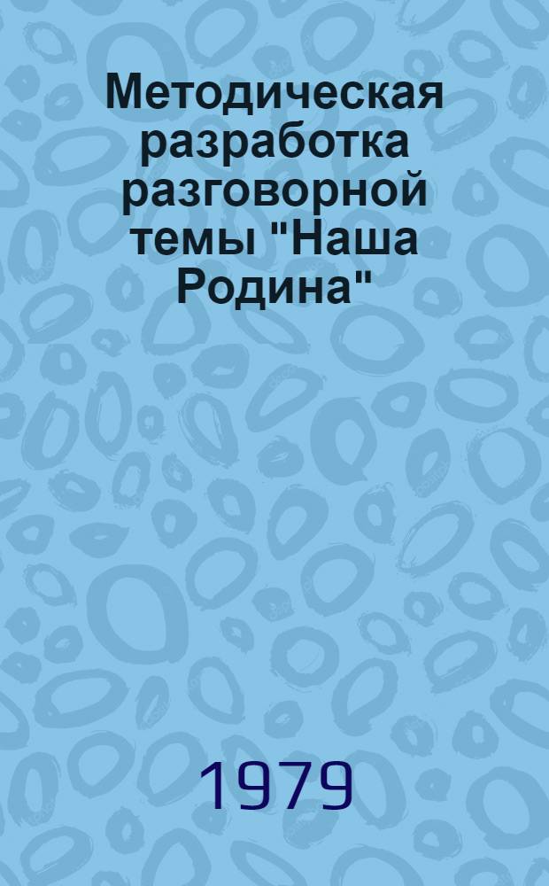 Методическая разработка разговорной темы "Наша Родина"