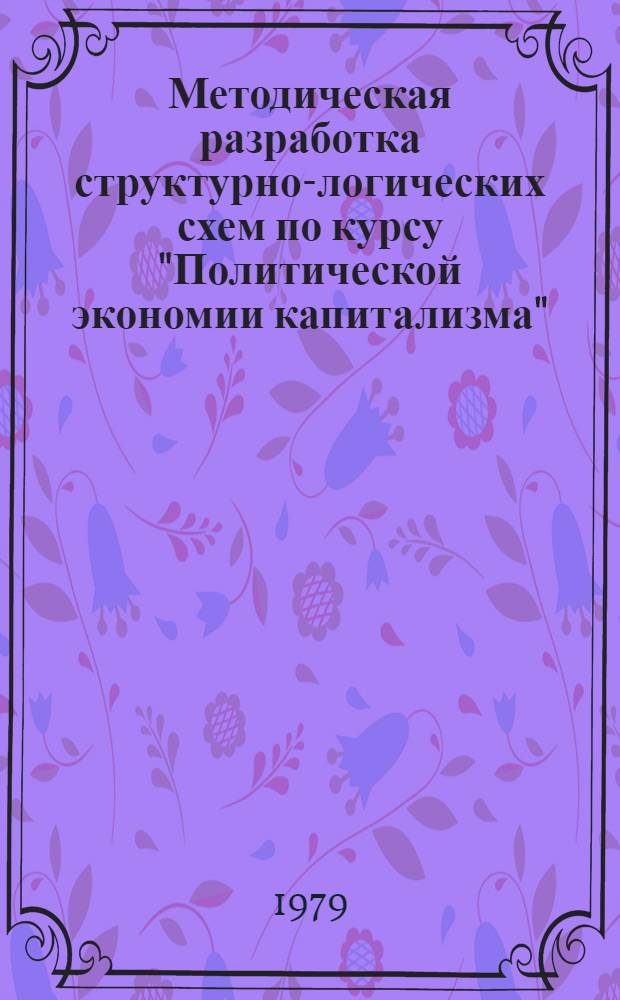Методическая разработка структурно-логических схем по курсу "Политической экономии капитализма"