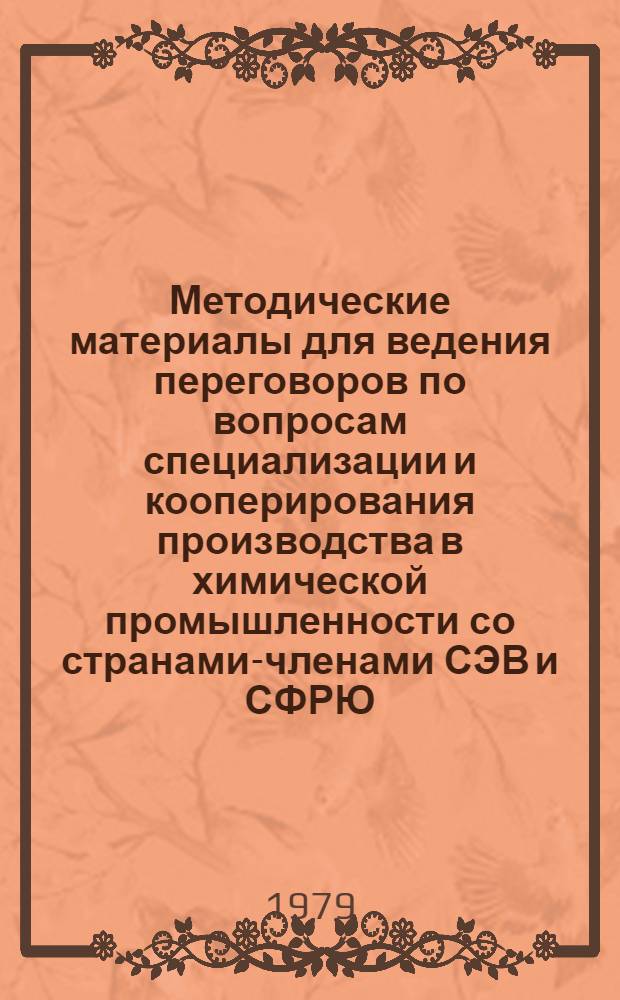 Методические материалы для ведения переговоров по вопросам специализации и кооперирования производства в химической промышленности со странами-членами СЭВ и СФРЮ : Стат. сб.