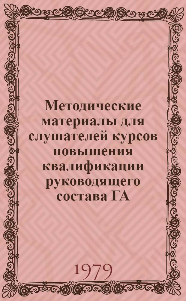 Методические материалы для слушателей курсов повышения квалификации руководящего состава ГА : [Сб. статей]. Ч. 5 : Экономика, управление и эффективность производства ГА