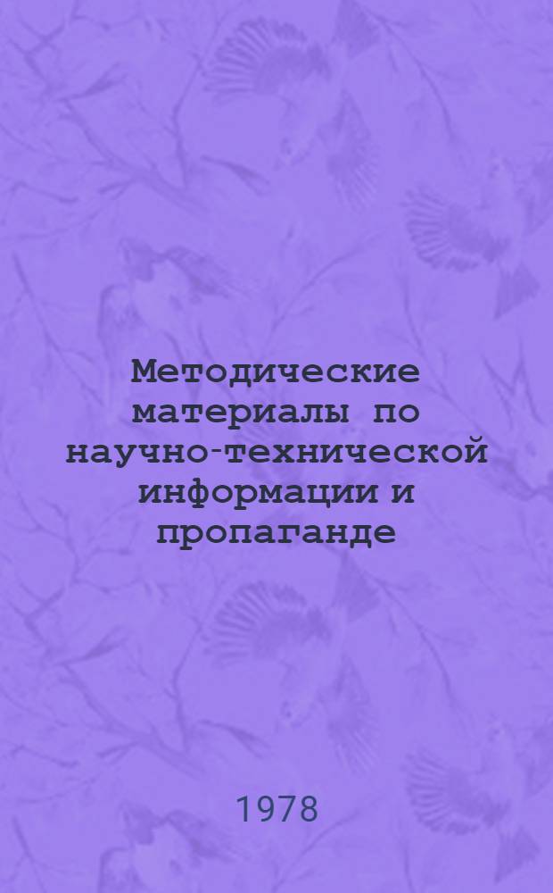 Методические материалы по научно-технической информации и пропаганде