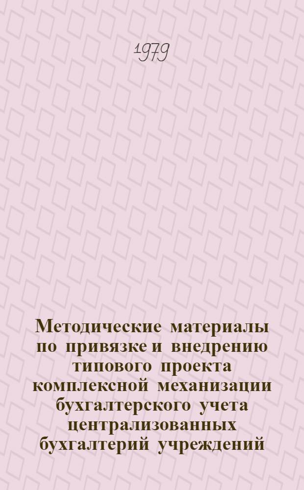 Методические материалы по привязке и внедрению типового проекта комплексной механизации бухгалтерского учета централизованных бухгалтерий учреждений, состоящих на государственном бюджете СССР, на базе использования ПВК М 5000 : (Первая ред.). Кн. 7 : Учет финансово-расчетных операций, сводный учет и составление отчетности