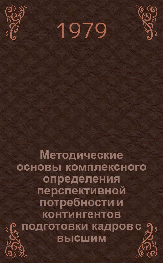 Методические основы комплексного определения перспективной потребности и контингентов подготовки кадров с высшим, средним специальным, профессионально-техническим и общим образованием