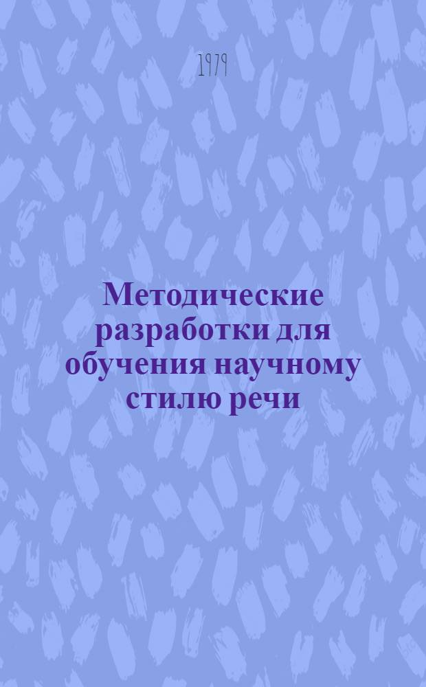 Методические разработки для обучения научному стилю речи : Авиац. лексика : Для студентов-иностранцев подгот. фак