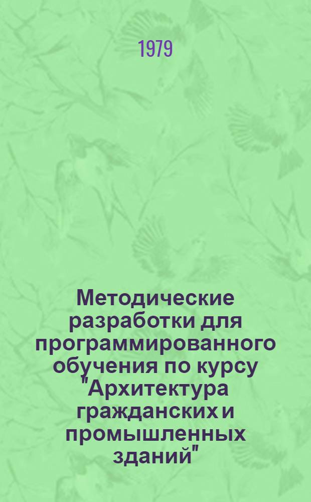 Методические разработки для программированного обучения по курсу "Архитектура гражданских и промышленных зданий" : Информ. кадры : В 12 ч.
