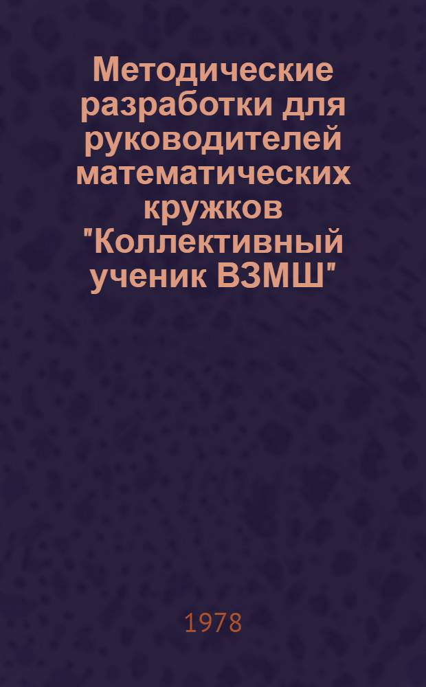 Методические разработки для руководителей математических кружков "Коллективный ученик ВЗМШ" : 1978/79 учеб. год : Ответы и решения задач заданий 1 и 2 по книге "Прямые и кривые"