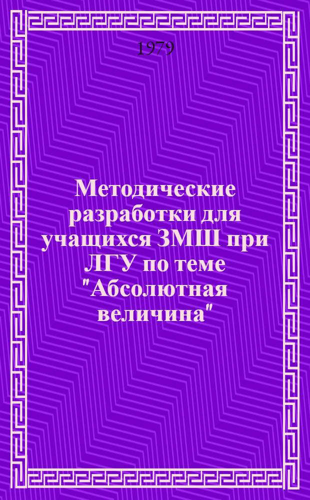 Методические разработки для учащихся ЗМШ при ЛГУ по теме "Абсолютная величина"