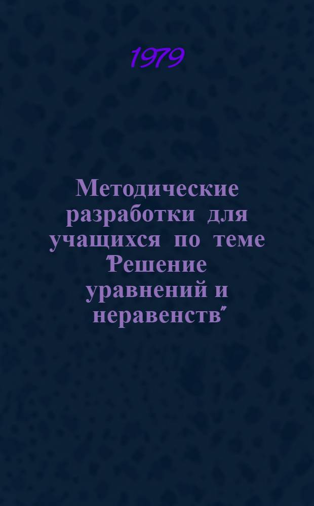 Методические разработки для учащихся по теме "Решение уравнений и неравенств"