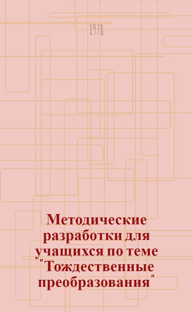 Методические разработки для учащихся по теме "Тождественные преобразования"