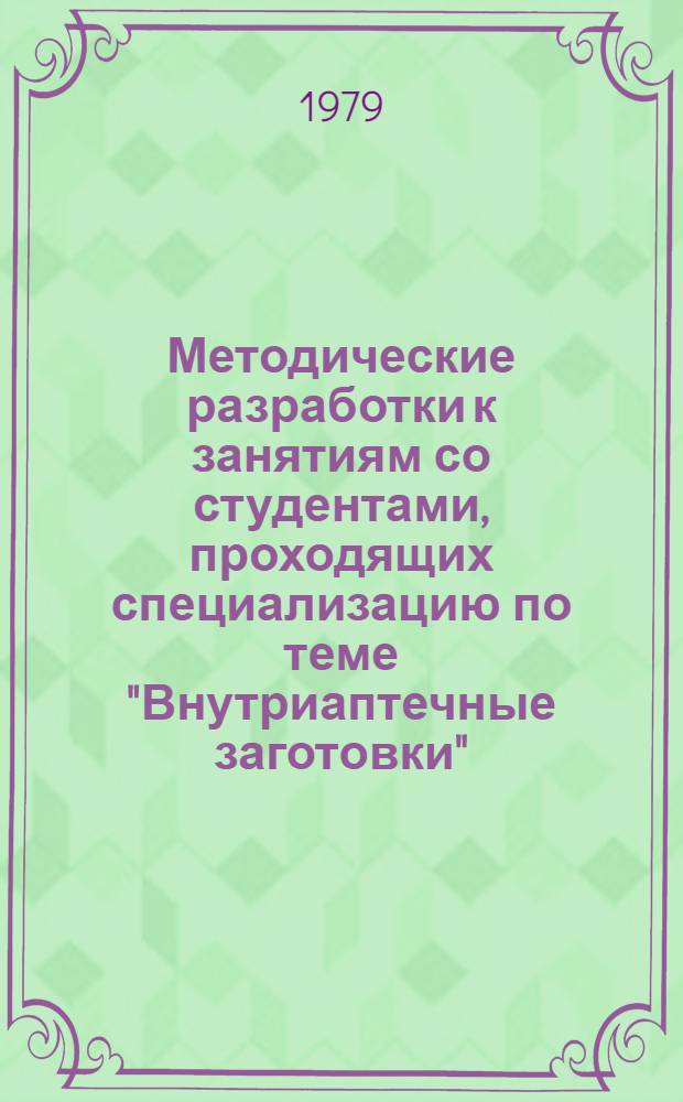 Методические разработки к занятиям со студентами, проходящих специализацию по теме "Внутриаптечные заготовки"