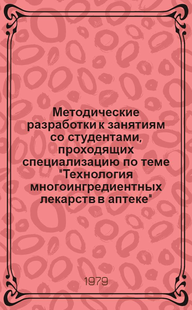 Методические разработки к занятиям со студентами, проходящих специализацию по теме "Технология многоингредиентных лекарств в аптеке"