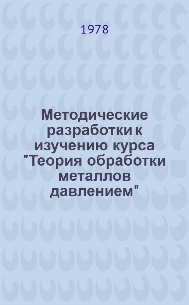 Методические разработки к изучению курса "Теория обработки металлов давлением" : Для студентов дневного и веч. обучения специальности 0503 "Машины и технология обработки металлов давлением" : Ч. 2-
