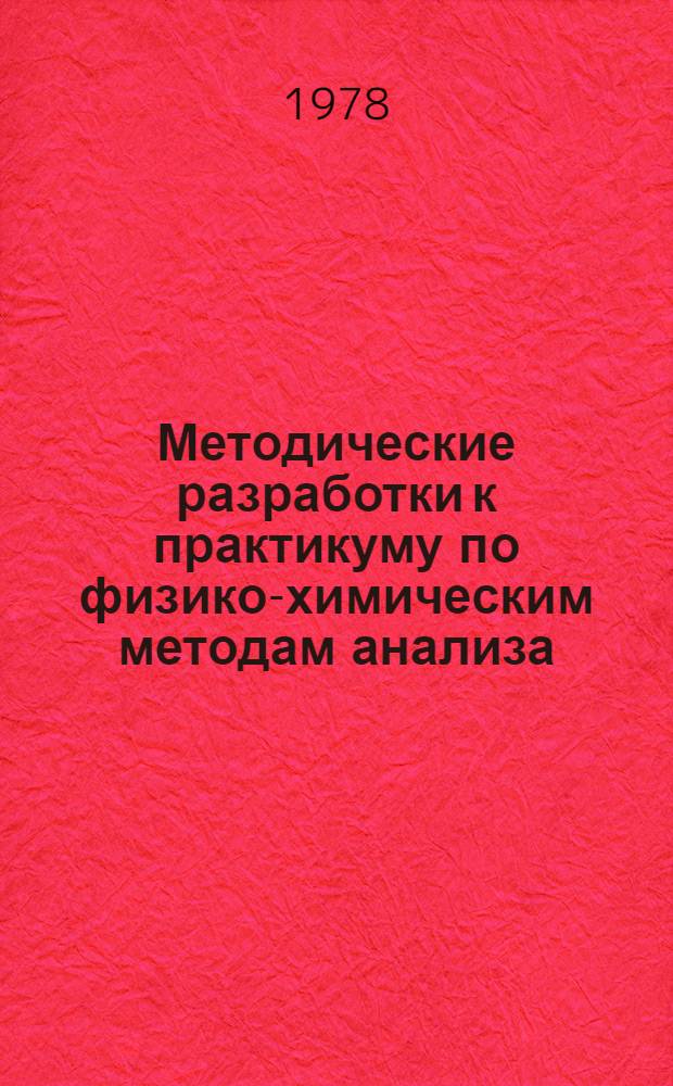 Методические разработки к практикуму по физико-химическим методам анализа